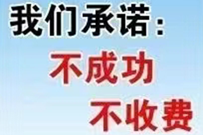 定边讨账公司：家具厂货款顺利追回，讨债专家值得信赖！